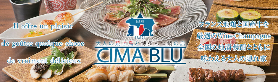 大人の焼鳥と博多もつ鍋の店 CIMA BLU(チーマブル)