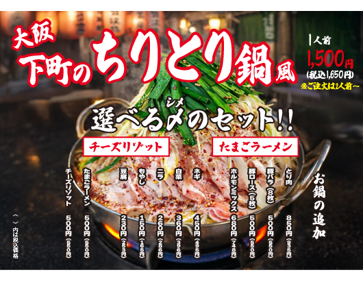 冬季限定 せりしゃぶ・せり鍋